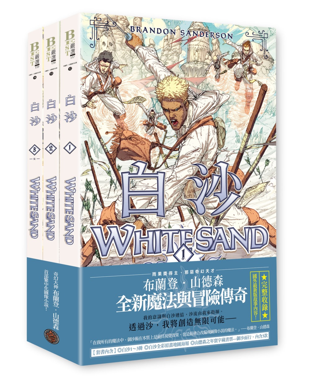 白沙套書【全三冊】(限量珍藏白沙三款「山德森之年寰宇藏書票」及「全彩原畫地圖海報」，邪惡奇幻天才布蘭登.山德森首部圖像小說全彩精緻完整版!)