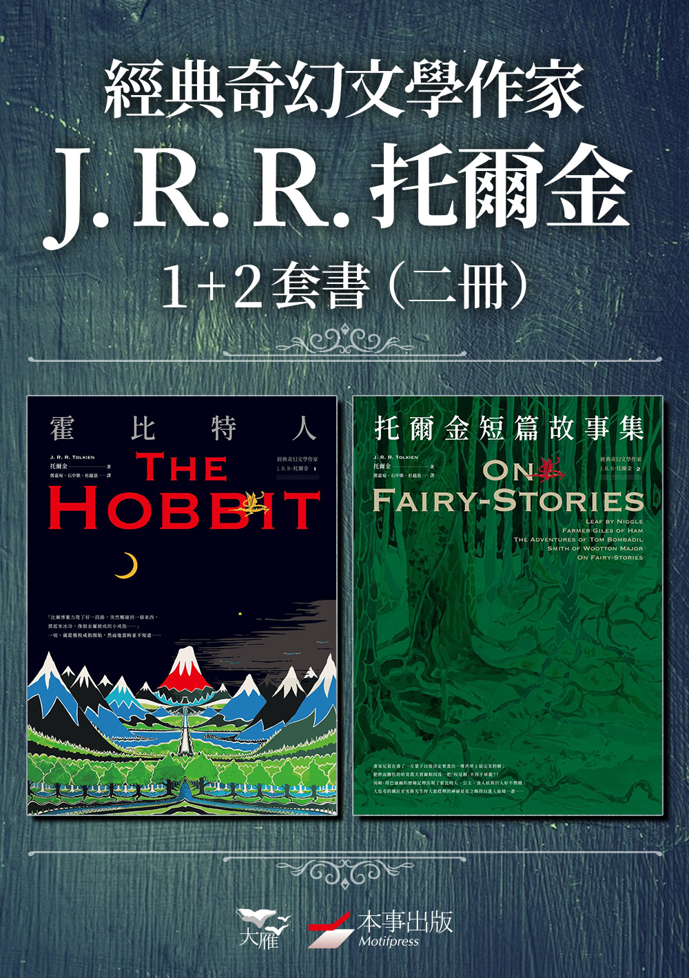 【經典奇幻文學作家J. R. R. 托爾金1+2套書】(二冊)：《霍比特人》、《托爾金短篇故事集》 (電子書)