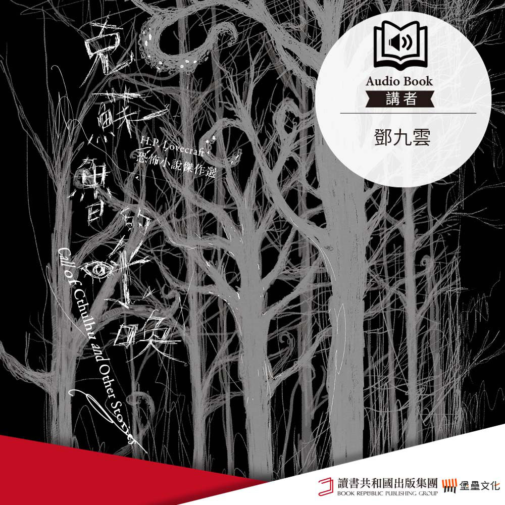 克蘇魯的呼喚(精選) (有聲書)