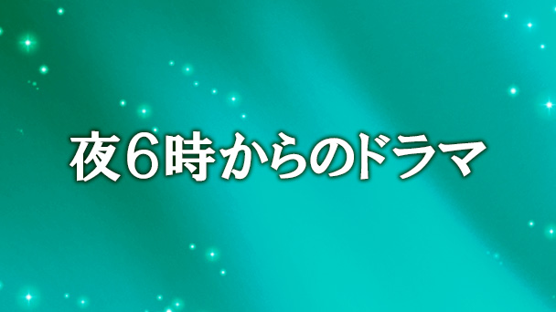 夜6時からのドラマ