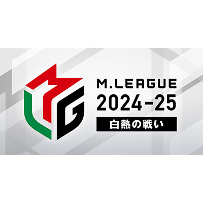 Mリーグ2024-25～白熱の戦い～