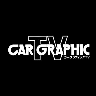 カーグラフィックTV