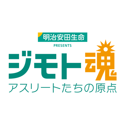 ジモト魂　アスリートたちの原点