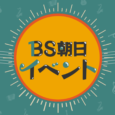 BS朝日 イベント