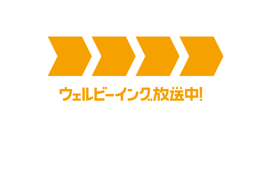 BS朝日「ウェルビーイング放送中！」