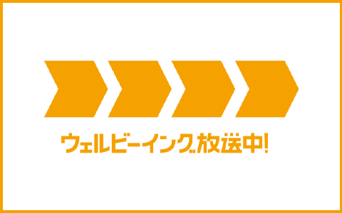 BS朝日「ウェルビーイング放送中！」