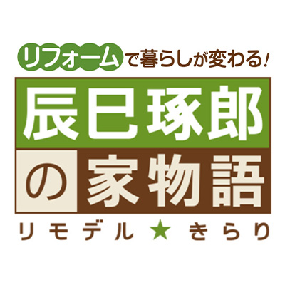 辰巳琢郎の家物語　リモデル★きらり