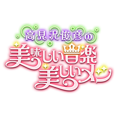 高見沢俊彦の美味しい音楽 美しいメシ