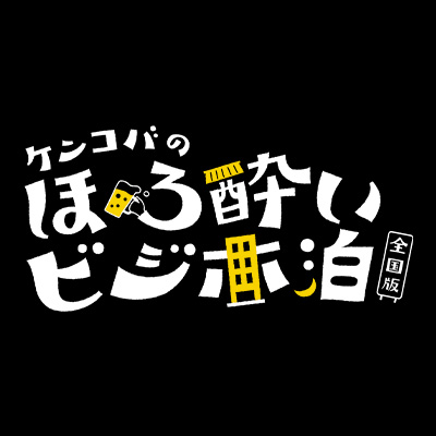 ケンコバのほろ酔いビジホ泊 全国版