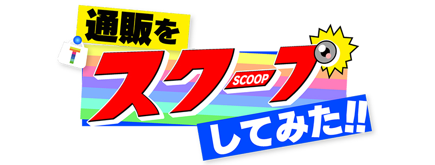 「通販をスクープしてみた!!」ホームページ公開しました