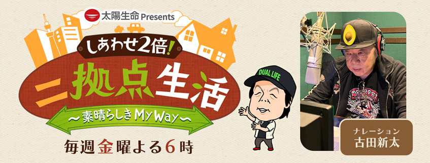 「太陽生命 Presents しあわせ2倍！二拠点生活～素晴らしき My Way～」ホーム…