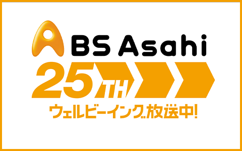 BS朝日開局２５周年記念サイト