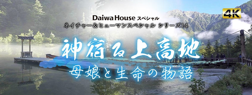 「Daiwa Houseスペシャル　ネイチャー＆ヒューマンスペシャル シリーズ14 神宿る…