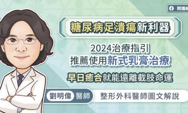 糖尿病足潰瘍新利器 2024治療指引推薦使用新式乳膏治療 早日癒合就能遠離截肢命運，整形外科醫師圖文解說