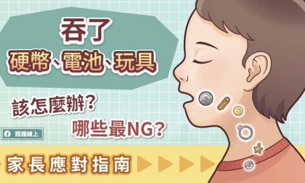 吞下硬幣、電池、玩具該怎麼辦？哪些異物最NG？誤食應對指南（圖文懶人包）