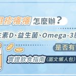 濕疹癢癢怎麼辦？維生素D、益生菌、Omega-3脂肪酸是否有幫助？實證飲食指南（圖文懶人包）