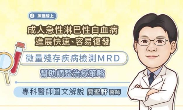 成人急性淋巴性白血病(ALL)進展快、易復發，微量殘留病灶檢測(MRD)助調整治療策略，專科醫師圖文解說