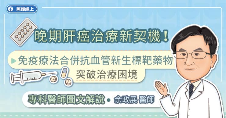 晚期肝癌治療新契機！免疫療法合併抗血管新生標靶藥物突破治療困境，專科醫師圖文解說