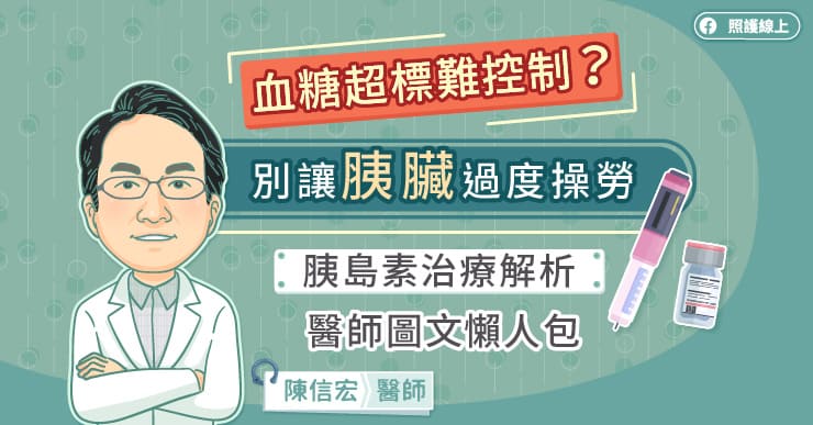 血糖超標難控制？別讓胰臟過度操勞，胰島素治療解析，醫師圖文懶人包