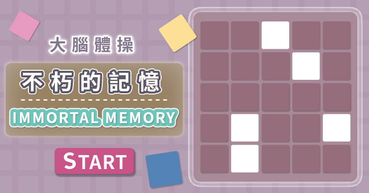 【大腦體操】不朽的記憶 Immortal Memory（線上玩免安裝，紓壓無負擔）