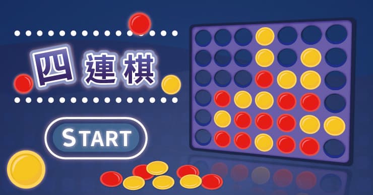 【大腦體操】四連棋 Connect Four（線上玩免安裝，紓壓無負擔）