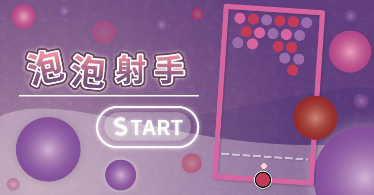 【大腦體操】泡泡射手 Bubble Shooter（線上玩免安裝，紓壓無負擔）