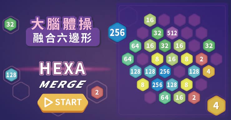 【大腦體操】融合六邊形 Hexa Merge（線上玩免安裝，紓壓無負擔）