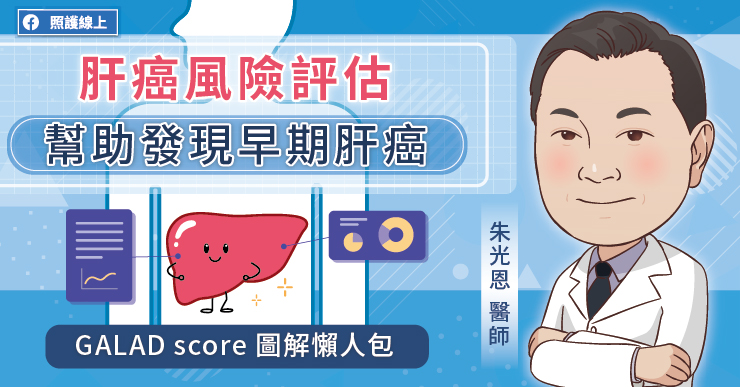 肝癌風險評估，幫助發現早期肝癌，GALAD score圖解懶人包