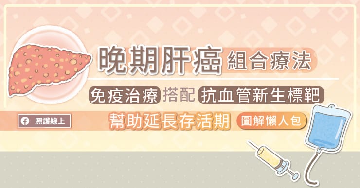 晚期肝癌組合療法，免疫治療搭配抗血管新生標靶 幫助延長存活期（圖解懶人包）