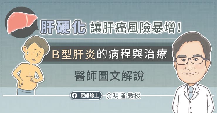 肝硬化讓肝癌風險暴增！B型肝炎的病程與治療，醫師圖文解說