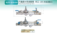 HJV-610-04不鏽鋼水用減壓閥 牙口16K (旁通聯體式) 