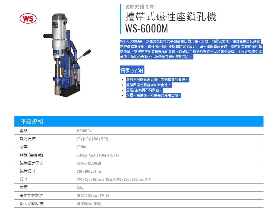 WS-6000M 攜帶式磁性鑽孔機,  磁吸式鑽孔機