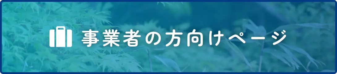 事業者の方向けページ