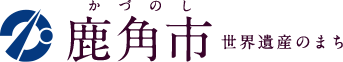 鹿角市（かづのし）世界遺産のまち