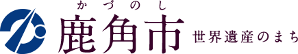 鹿角市（かづのし）世界遺産のまち