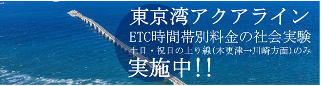 東京湾アクアラインETC時間帯別料金の社会実験