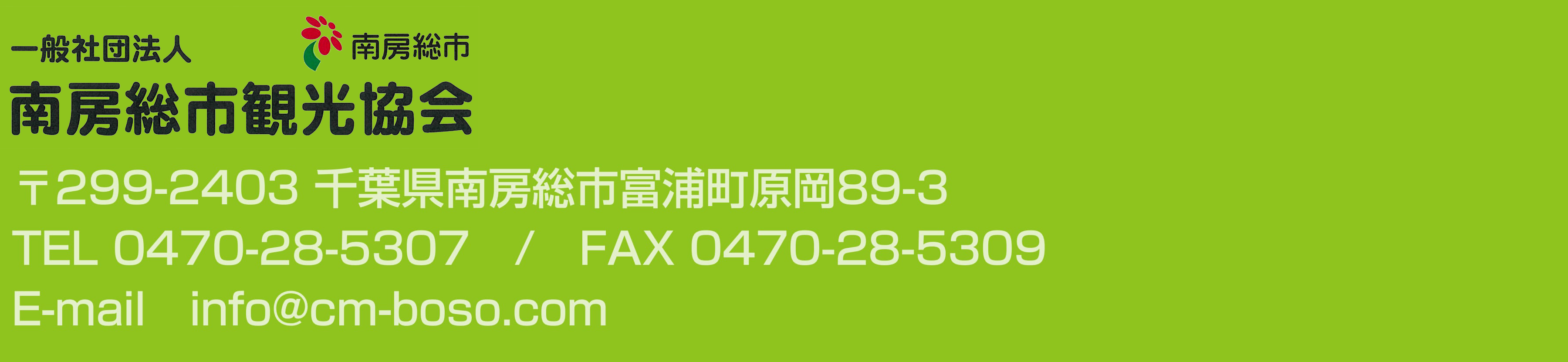 一般社団法人 南房総市観光協会 お問合せ