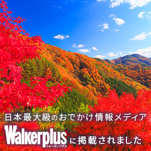 日本最大級のおでかけ情報メディア Walkerplus に掲載されました