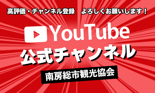 南房総市観光協会 公式YouTubeチャンネル