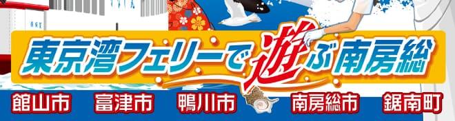 東京湾フェリーで遊ぶ南房総