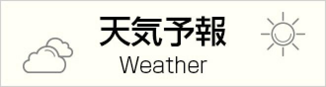 天気予報