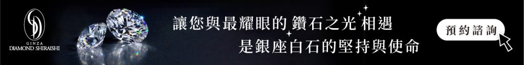 讓您與最耀眼的鑽石之光相遇
是銀座白石的堅持與使命