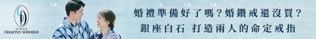 婚禮準備好了嗎？婚鑽戒還沒買？
銀座白石 打造兩人的命定戒指