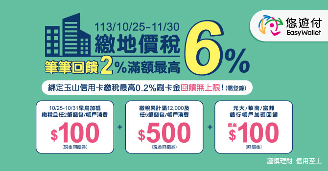 繳地價稅筆筆2% 滿額最高回饋6% <早鳥加碼100元>