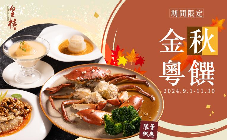 皇樓中餐廳~金秋粵饌