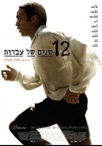 12 שנים של עבדות