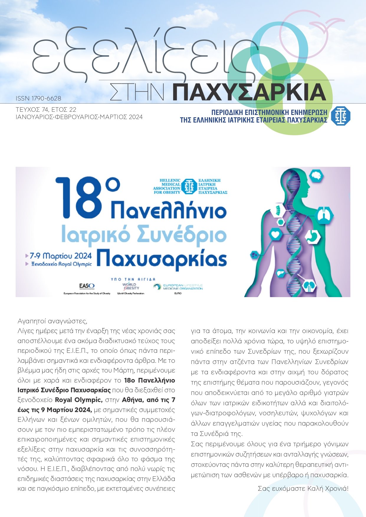 Τεύχος 74<br> [Ιανουάριος-Μάρτιος 2024]