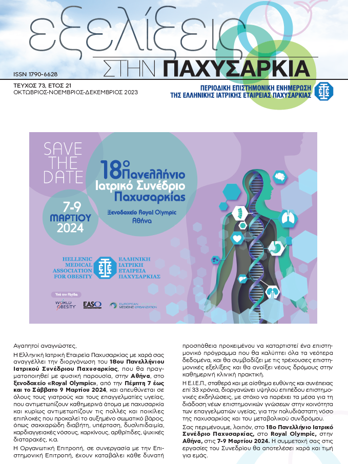 Τεύχος 73<br> [Οκτώβριος-Δεκέμβριος 2023]