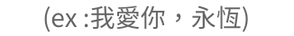 中文單字-刻法範例