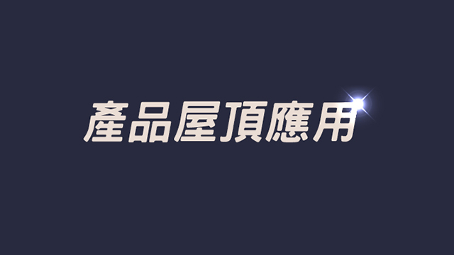 採光通風天窗可應用於各種屋頂樣式